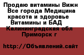 Продаю витамины Вижн - Все города Медицина, красота и здоровье » Витамины и БАД   . Калининградская обл.,Приморск г.